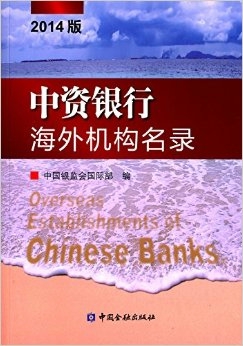 中资银行海外机构名录